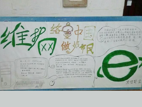 維護(hù)網(wǎng)絡(luò)安全，做中國(guó)好網(wǎng)民